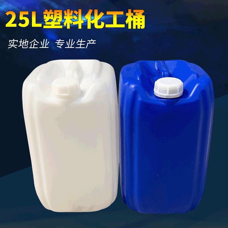 25升塑料桶生產(chǎn)廠家